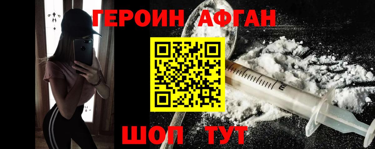 ГЕРОИН Афган Богородицк